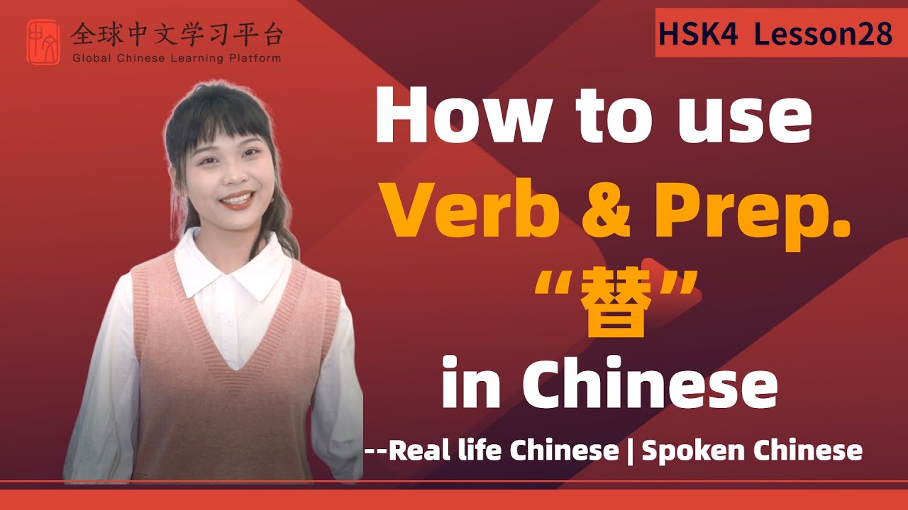 Learn Chinese in three minutes|How to use Verb & Preposition“替”in Chinese|HSK4 lesson28）