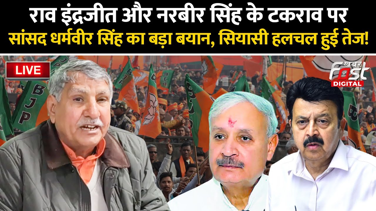 🔴Live | Rao Inderjit और  Narbir singh के टकराव पर सांसद Dharamveer Singh का बड़ा बयान | Haryana |