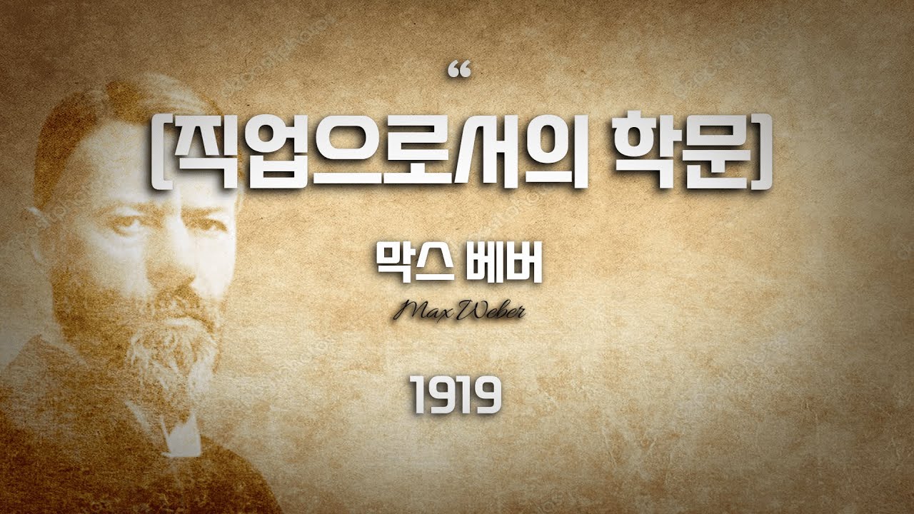 막스 베버 | 