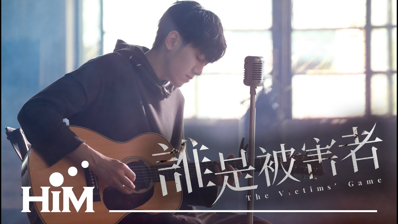 李友廷 Yo Lee [ 我要你 Listen To Me ] Official Music Video(Netflix原創影集《誰是被害者 The Victims' Game》插曲)