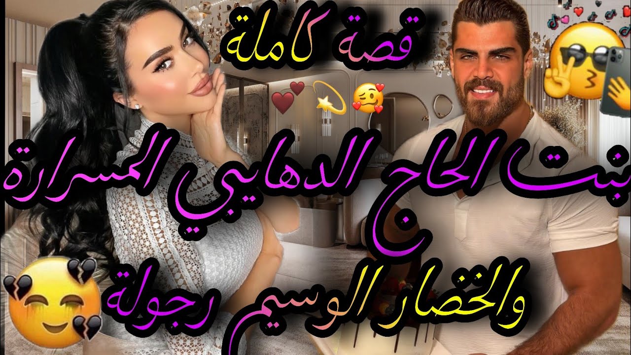 قصة كاملة ❤️‍🔥بنت الحاج الدهايبي لمفششة💃والخضار الوسيم الرجولة💪عاوني وحتاقرو..😪جراو عليه ورجع👌😱