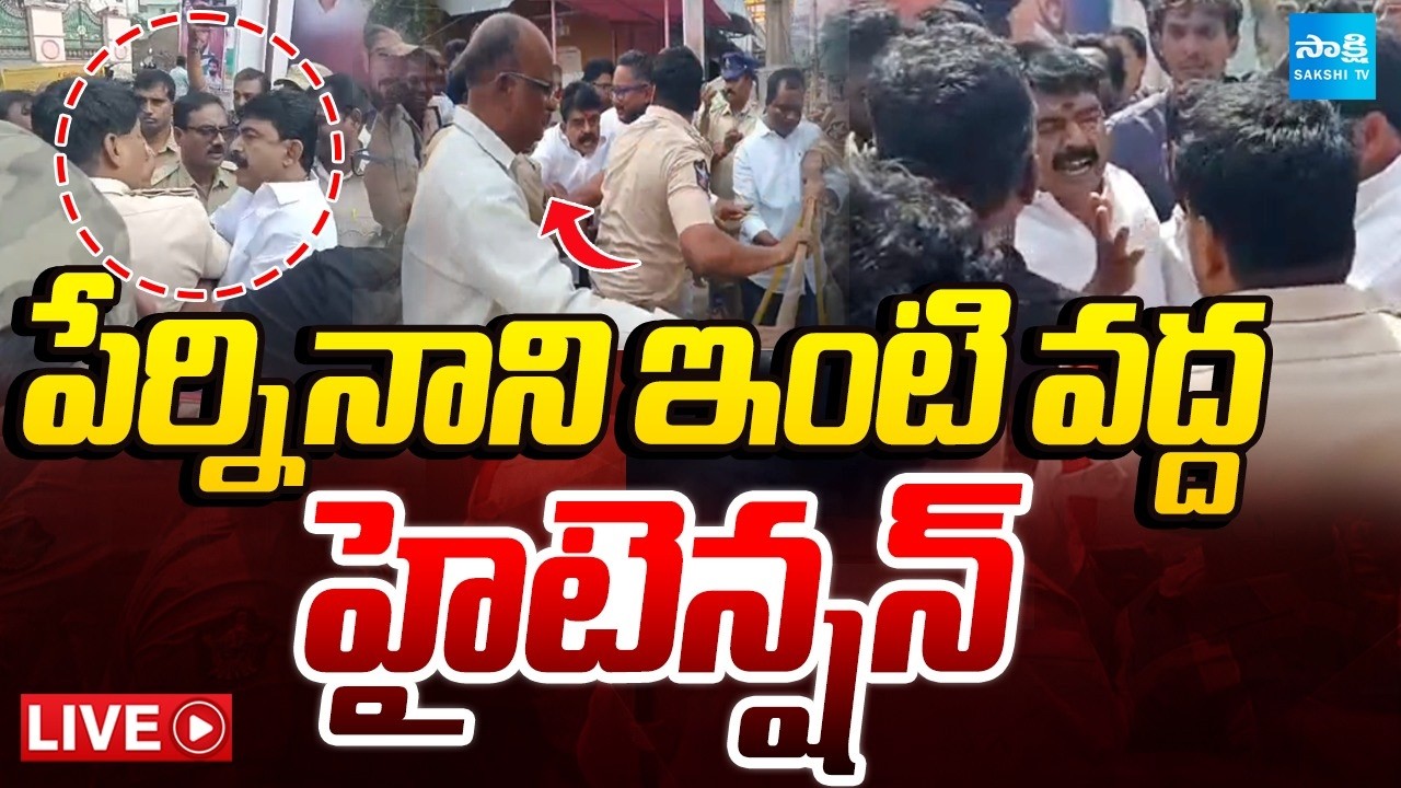 పేర్ని నాని ఇంటి వద్ద హై టెన్షన్.. | High Tension at Perni Nani House In Machilipatnam @SakshiTV