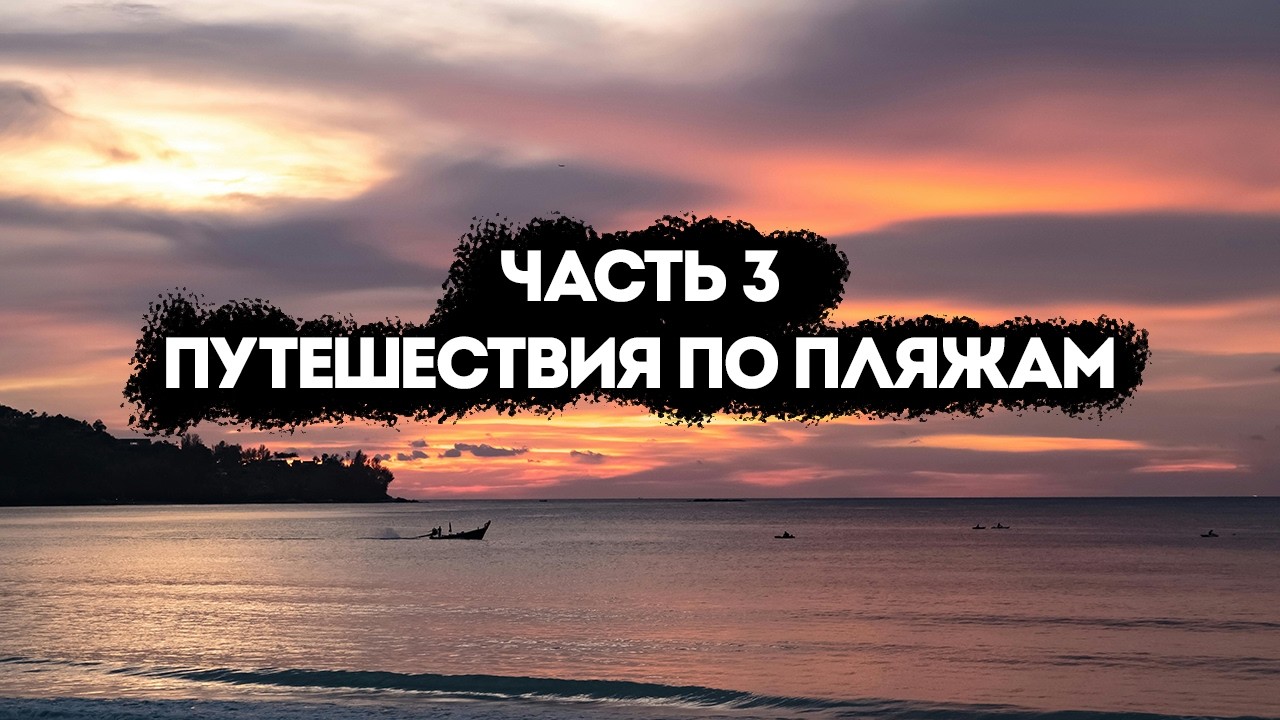 ПЛЯЖ КАРОН НА ПХУКЕТЕ 2026