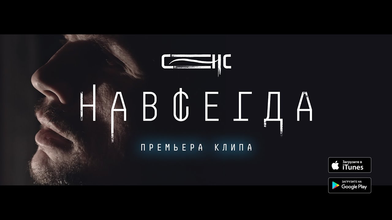 СЕНС - Навсегда [Official Video]