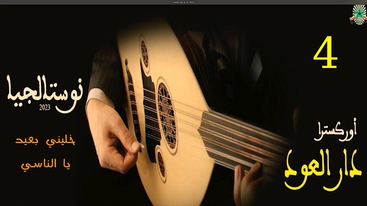 (4/8) دار العود 2023 : 