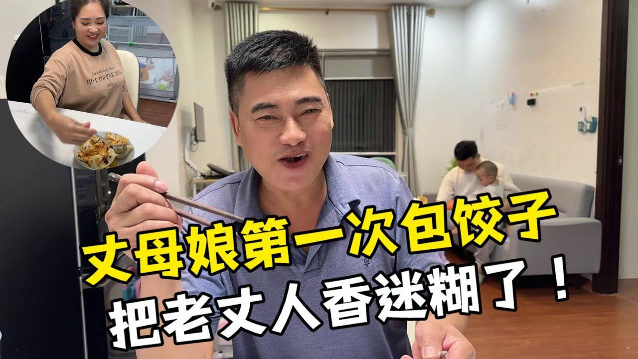 【越南媳婦阿荷】越南阿媽第一次學包餃子，給老丈人香迷糊了，狂炫兩兩碗：美味！