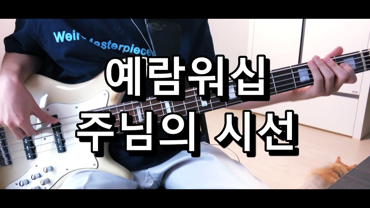 예람워십 - 주님의 시선 (부제 : 나는 38년 된 병자입니다) 베이스 Bass cover