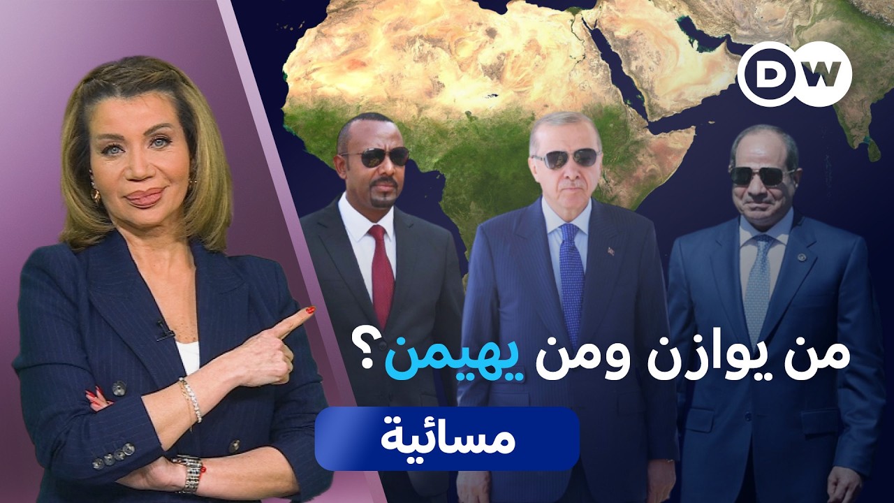 رهانات وتحالفات.. هل يُعاد تشكيل القرن الإفريقي؟ | مسائية