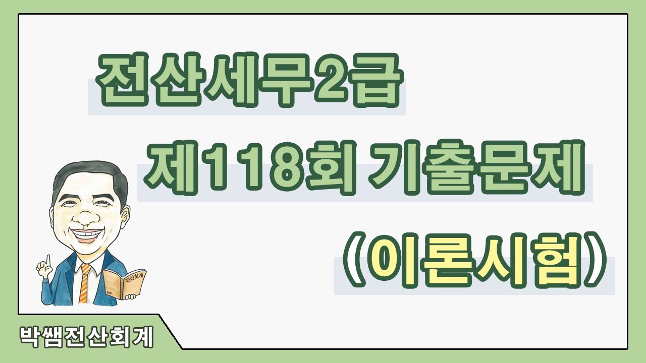 [박쌤전산세무2급] 제118회. 기출문제풀이(이론시험)