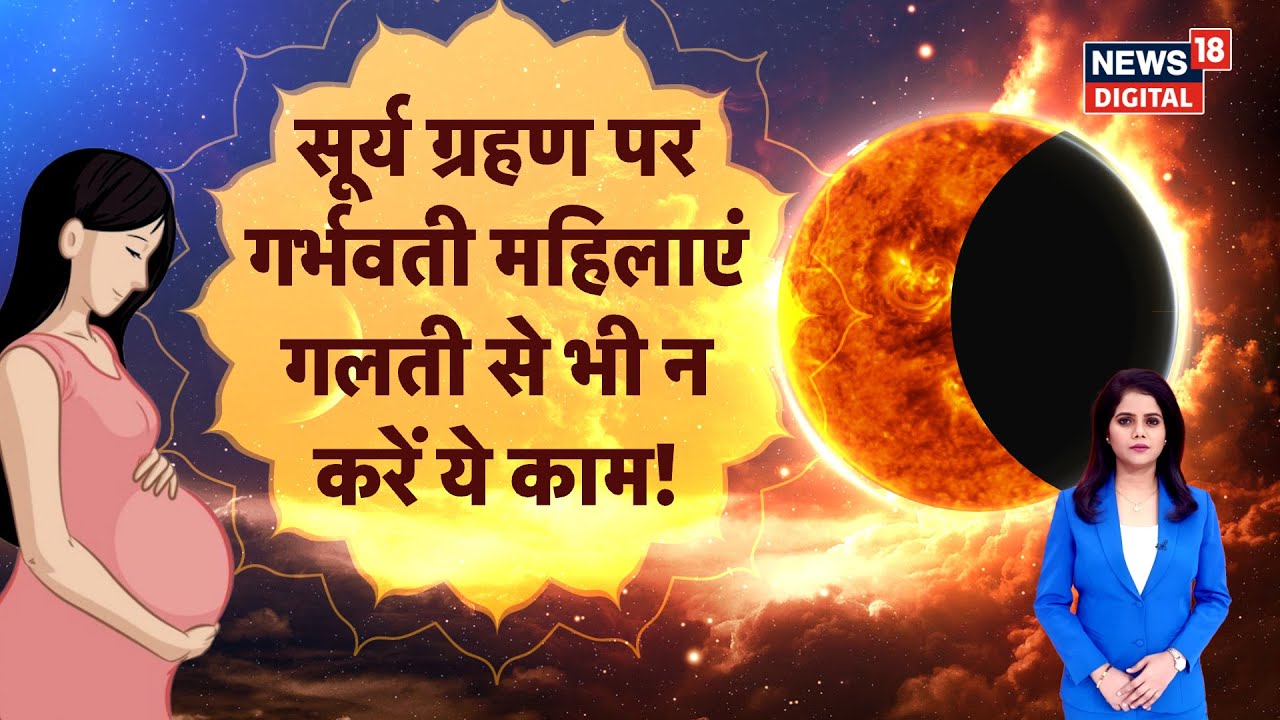 Surya Grahan 2025 : सूर्य ग्रहण पर गर्भवती महिलाएं गलती से भी न करें ये काम! | Solar Eclipse | N18V