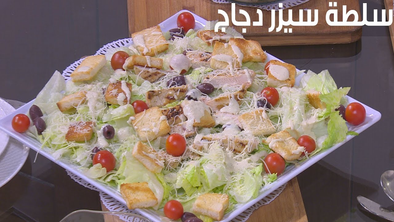 سلطة سيزر دجاج   | أميرة شنب