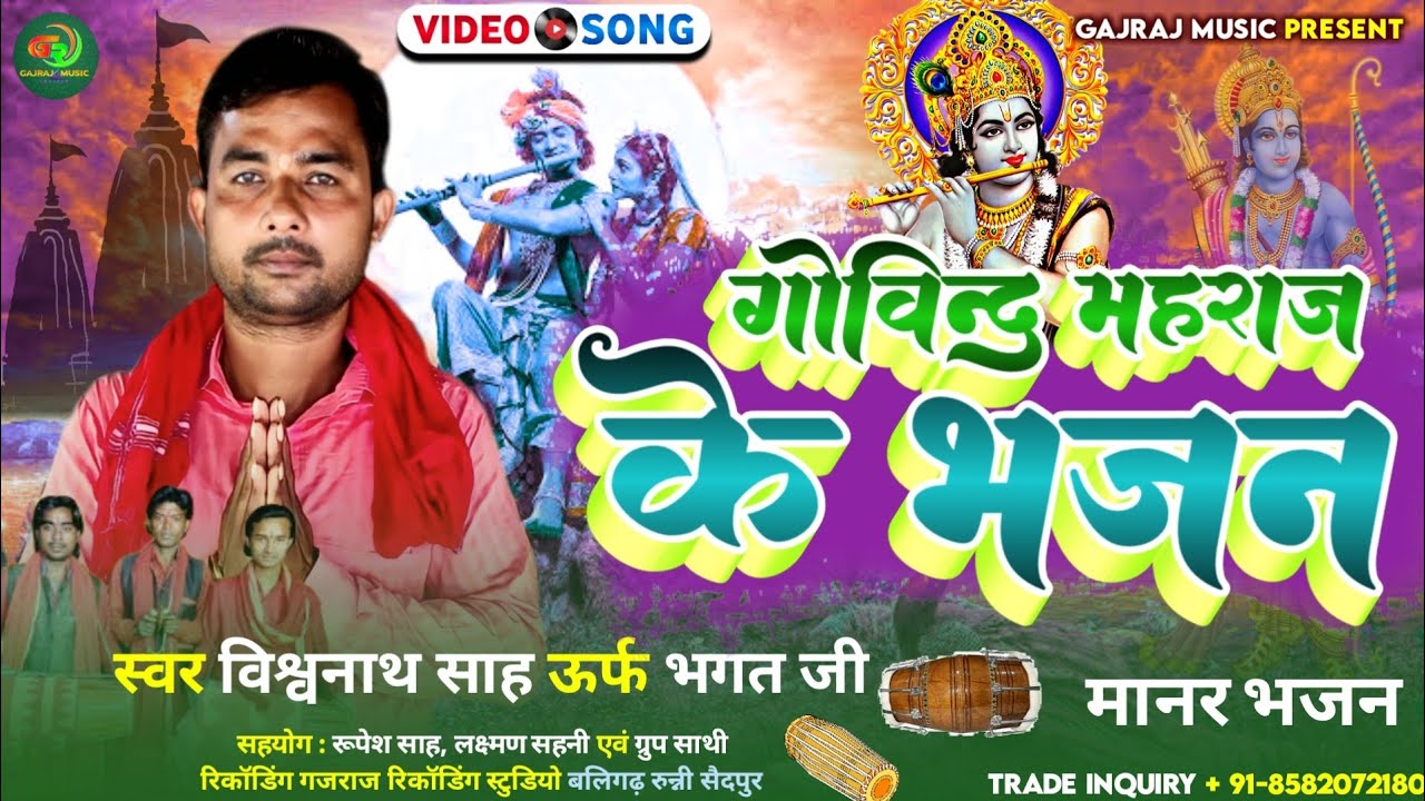 Govind Maharaj Ke Bhajan | #Vishavnath_Sah | गोविन्द महराज के भजन | बडी देर भई नंदलाला कृष्ण भजन