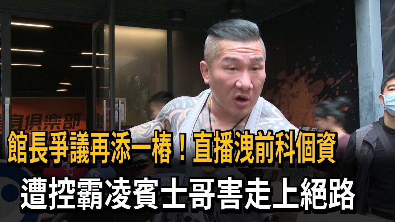 館長爭議多！ 直播洩前科個資 遭控霸凌賓士哥害走上絕路－民視新聞
