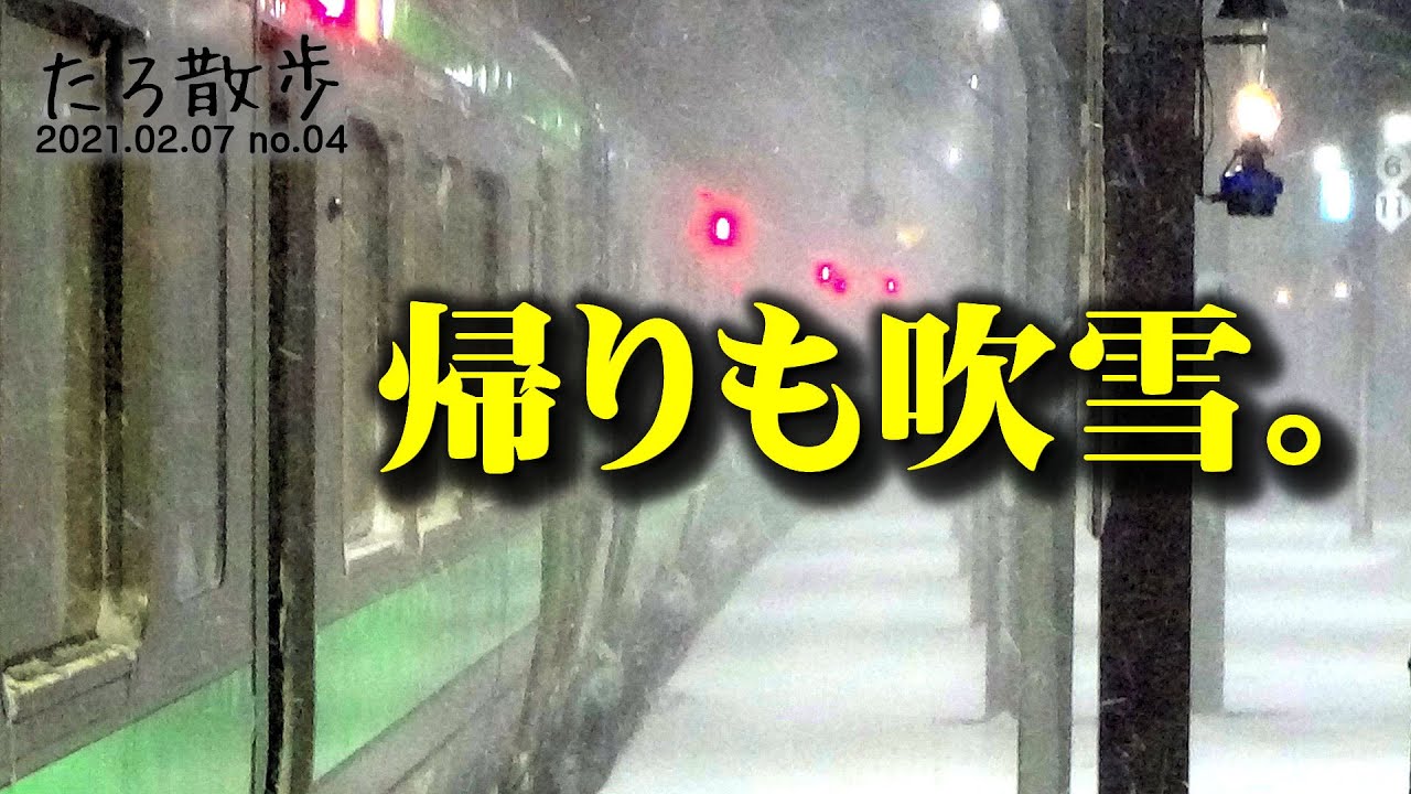 (04) 札幌に帰るまでずっと吹雪いていました