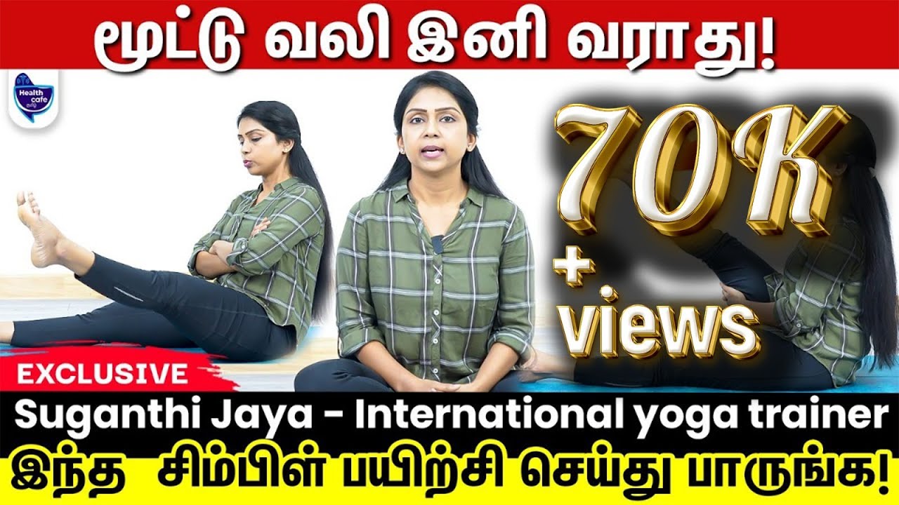 வெறும் 4,5 நாளிலே மூட்டுவலி காணாம போகும் !! | Knee pain yoga