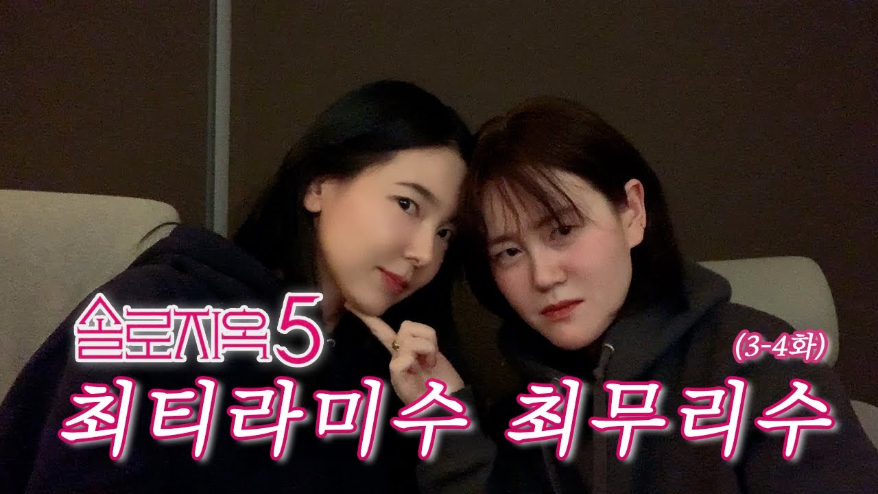 솔로지옥5 3-4화 리뷰 | 솔로지옥 화보 따라잡기