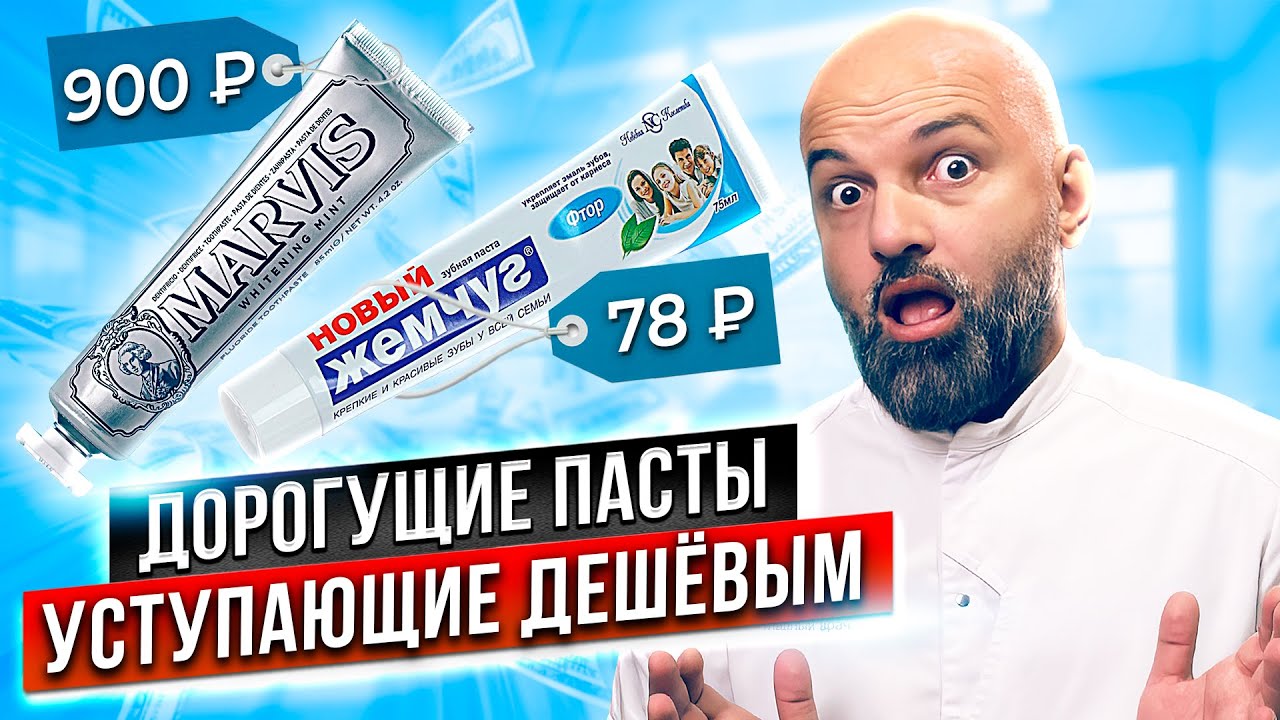 Топ 4 дорогие Зубные Пасты, которые не стоят своих денег. Дорогие пасты не лучше дешевых