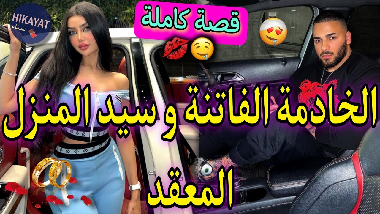 قصة كاملة:الخادمة الحسناء💖و الملاكم المعتزل👑بسببو جراو عليا من خدمتي لكن..💥بغيتو واخا..💎حب حقيقي⚘️