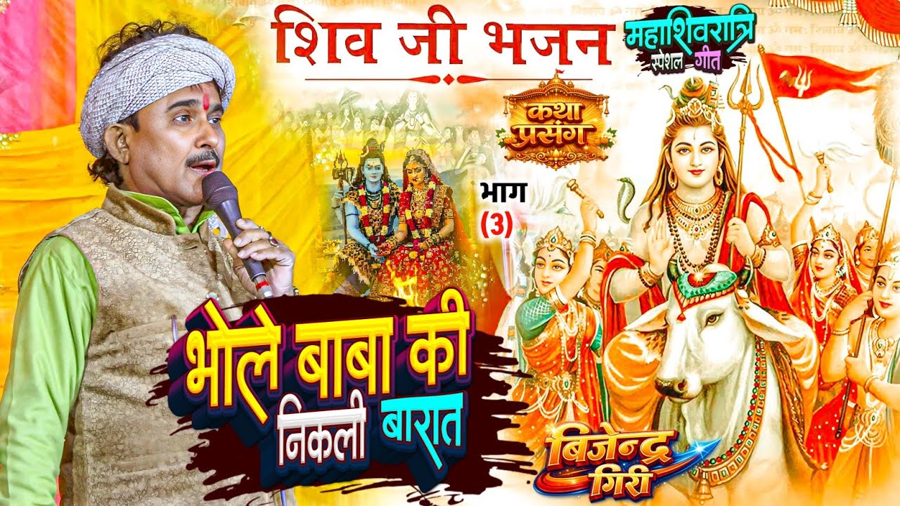 महाशिवरात्रि स्पेशल गीत | बिजेंद्र गिरी का शिव विवाह गीत | कथा प्रसंग | भजन | भोले बाबा की बारात 