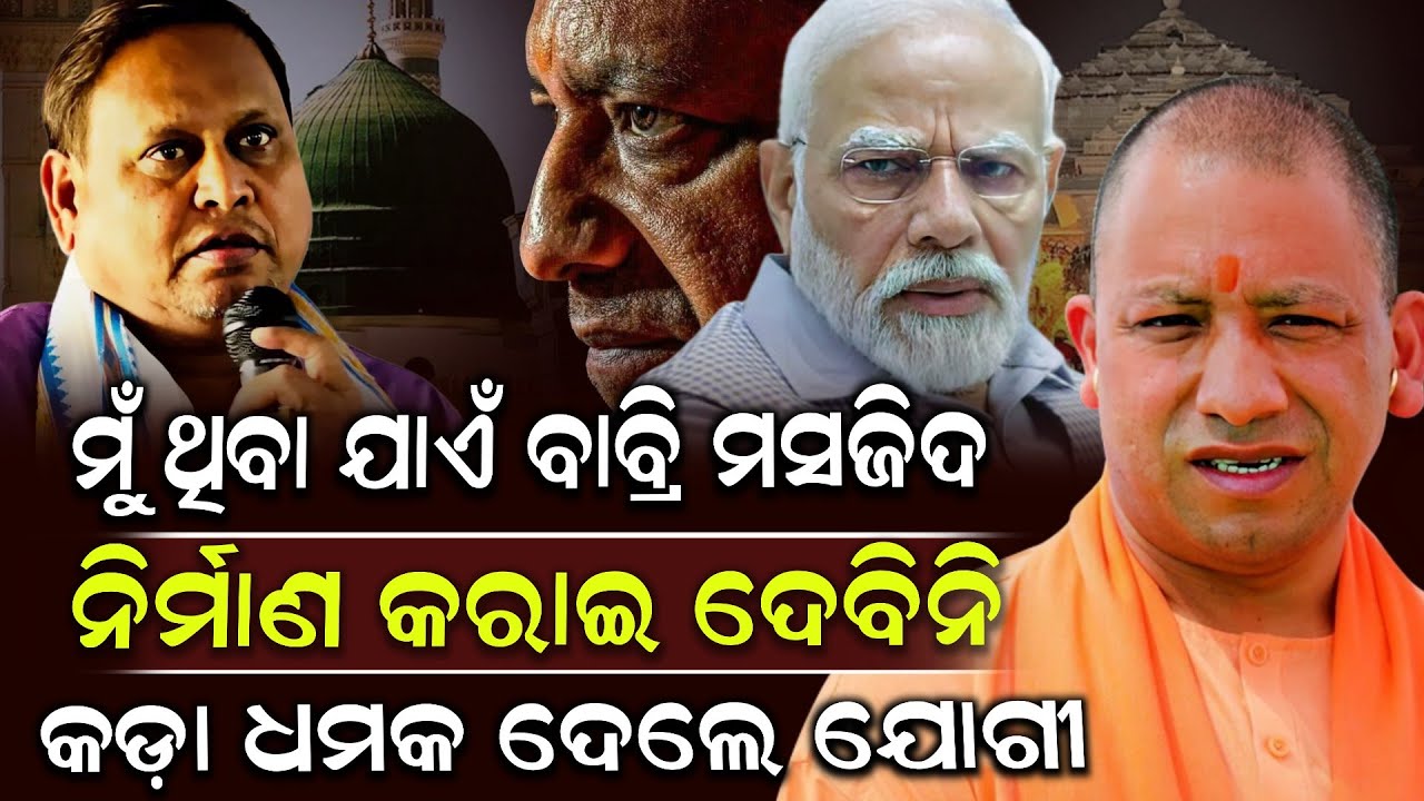 ମୁଁ ଥିବା ଯାଏଁ ବାବ୍ରି ମସଜିଦ ନିର୍ମାଣ କରାଇ ଦେବିନି କଡ଼ା ଧମକ ଦେଲେ ଯୋଗୀ ! Yogi Adityanath | Shrikhetra Tv 