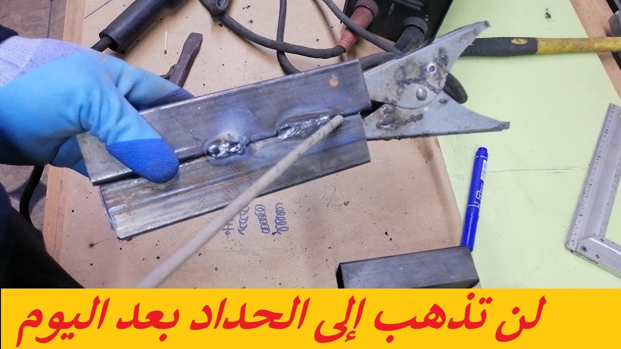 لن تصدق أن تلحيم الحديد لحام سهل لهذه الدرجة ?