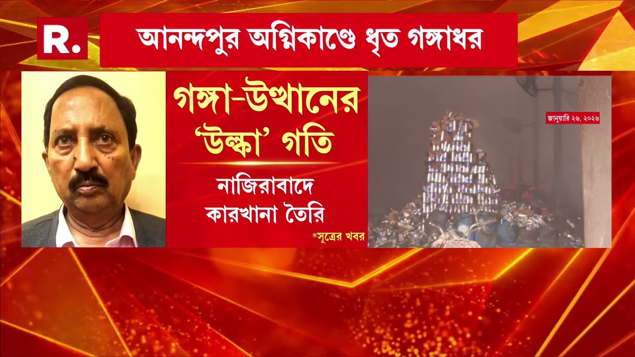 আনন্দপুর অগ্নিকাণ্ডে গ্রেফতার গঙ্গাধর দাস। ধৃত গঙ্গাধর ভস্মীভূত ডেকরেটর্স গুদামের মালিক।