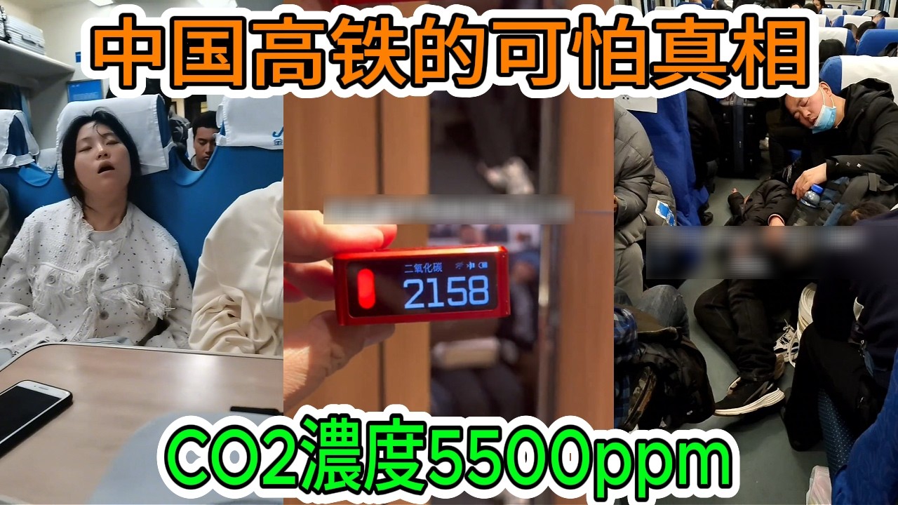 【中國經濟崩潰】列車內部：二氧化碳濃度高達5500ppm…中國高鐵變成“移動毒氣室”，乘客昏迷不醒，負債累累，高達萬億美元。