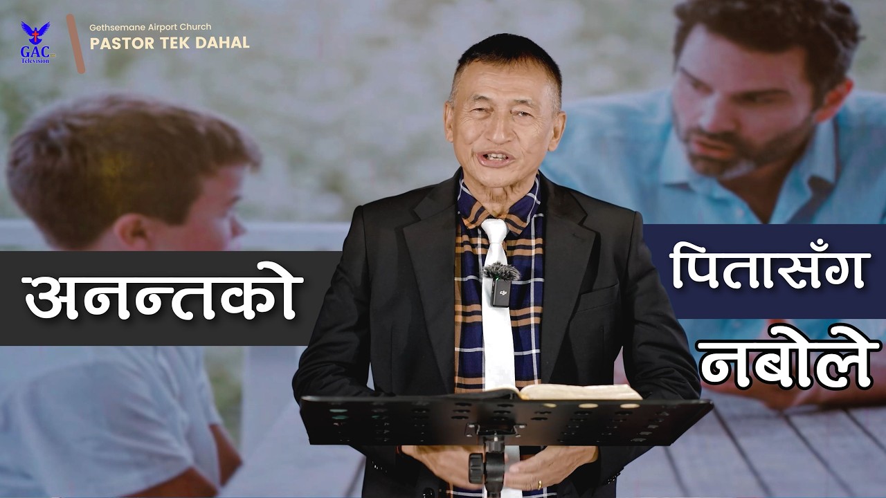 If not talk to the father of eternity || अनन्तको पितासँग नबोले || Pastor Tek Dahal || GAC
