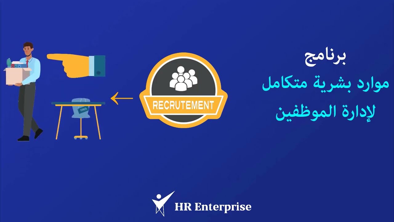HR Enterprise برنامج ادارة الموظفين