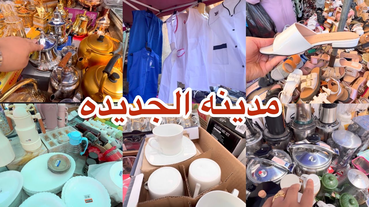 جوله في طوابل مدينه الجديده  مئزر مدرسي اواني منزليه لي صوندال لي صابو 