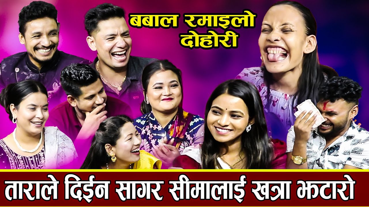 सागर गित गाउने बेला टोलाए पछि ताराले दिईन खत्रा झटारो , कपडाले नाङ्गो शरीर ढाक्दै /New Dohori - 2023