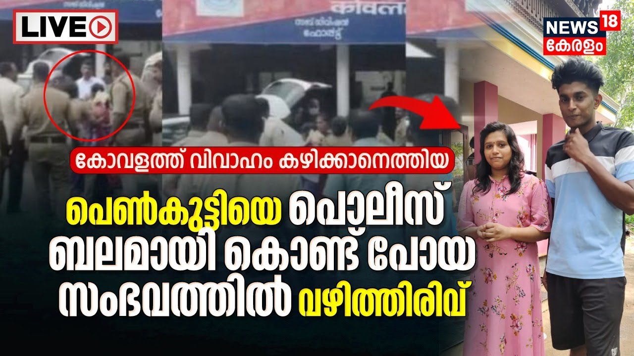 LIVE | Kovalamത്ത് നിന്ന് പെൺകുട്ടിയെ Police കൊണ്ട് പോയ സംഭവത്തിൽ വഴിത്തിരിവ് | Malayalam News