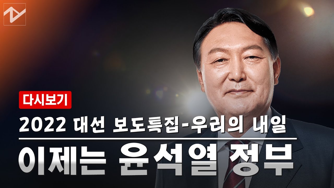 [다시보기]CBS 대선 보도특집 - 우리의 내일