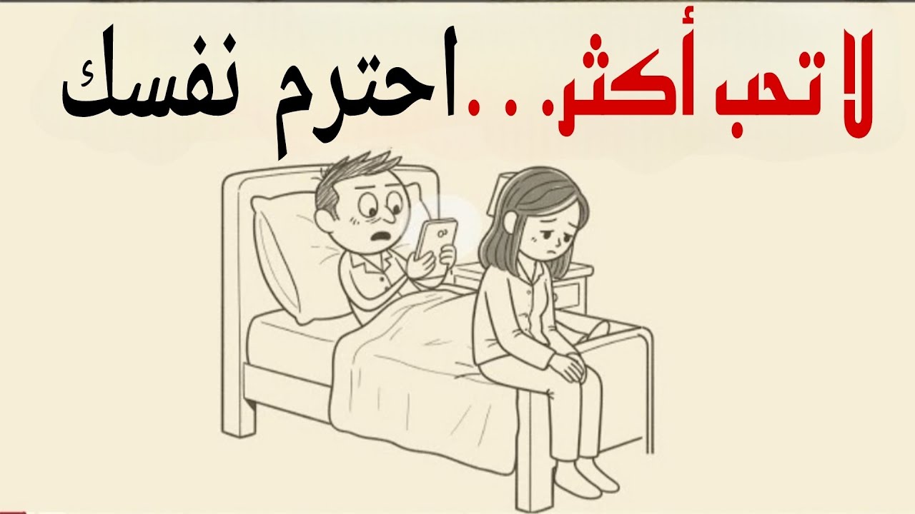 كيف تستعيد قيمتك عندما يعتاد عليك من تحب | حدود هدوء قوة داخلية