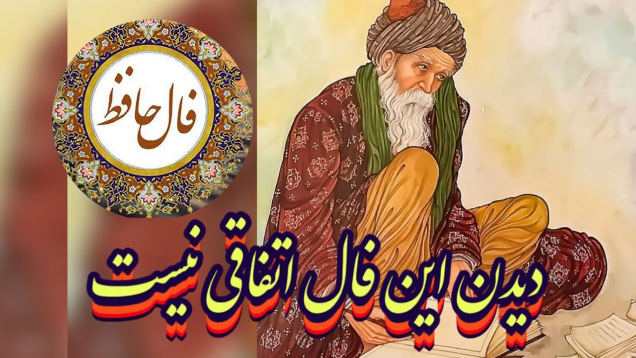 فال حافظ همین لحظه ی تو 📖💯 دیدن این فال اتفاقی نیست#حافظ_راز#فال_حافظ#حاجت#بازگشت_معشوق#فال_دقیق#فال