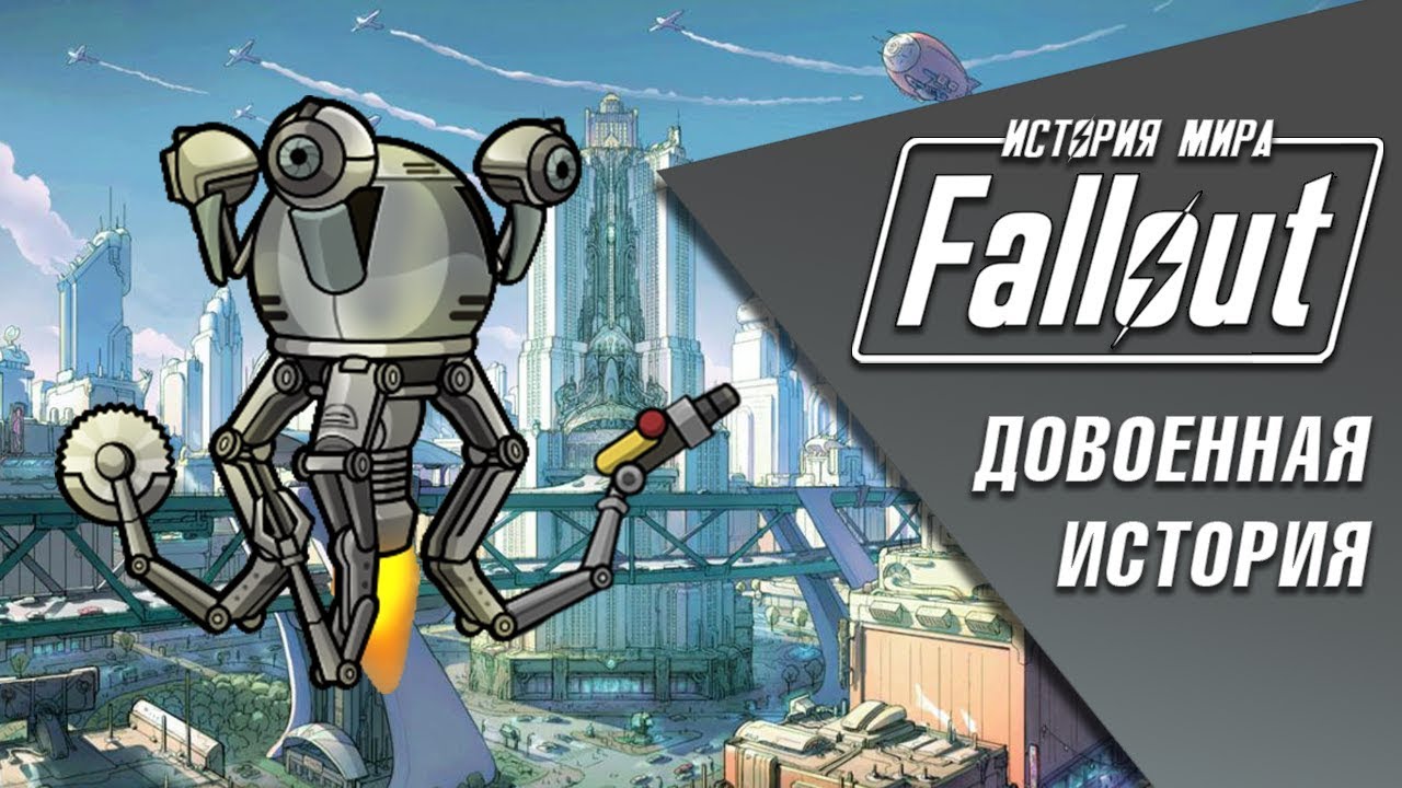 Довоенная История Fallout