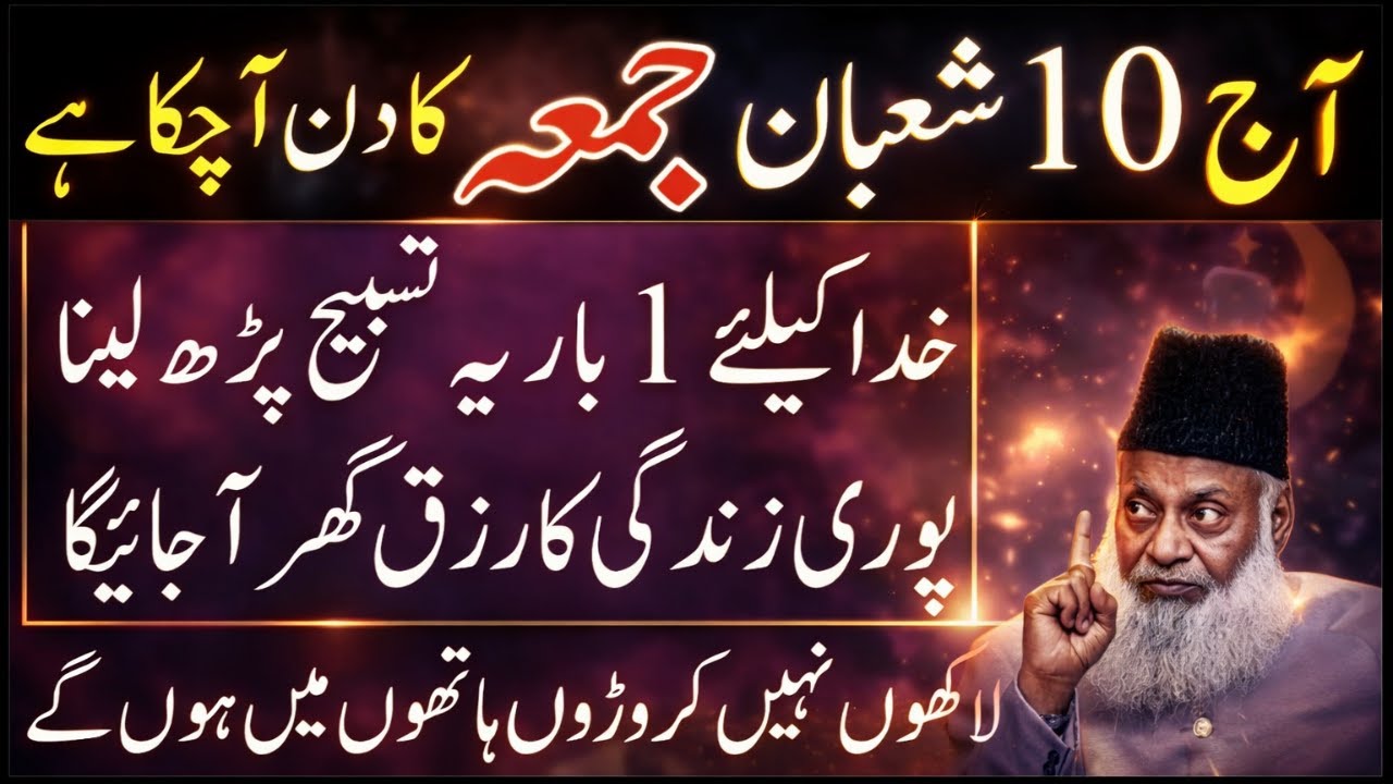 Aaj 10 Shaban Jumma Mubarak | Sirf 1 Baar Yeh Tasbeeh Parh Lo, Puri Zindagi Ka Rizq | Dr Israr Ahmed