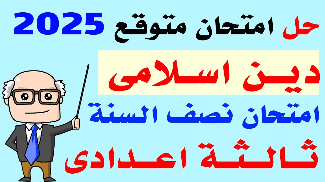 حل امتحان متوقع دين اسلامى للصف الثالث الاعدادى الترم الاول 2025 | مراجعة نهائية دين ثالثة اعدادى