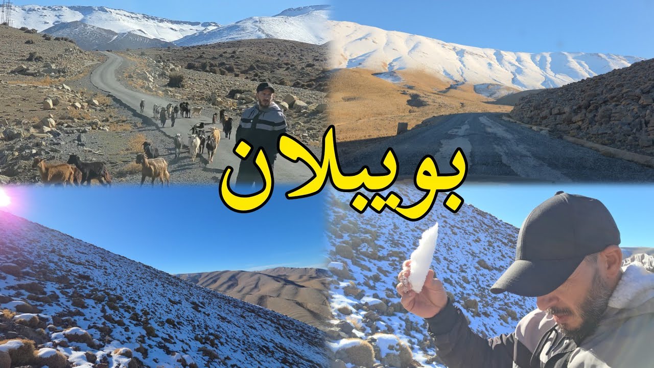 بويبلان تلوج جبال سحر الطبيعة الهادئة إقليم تازة 