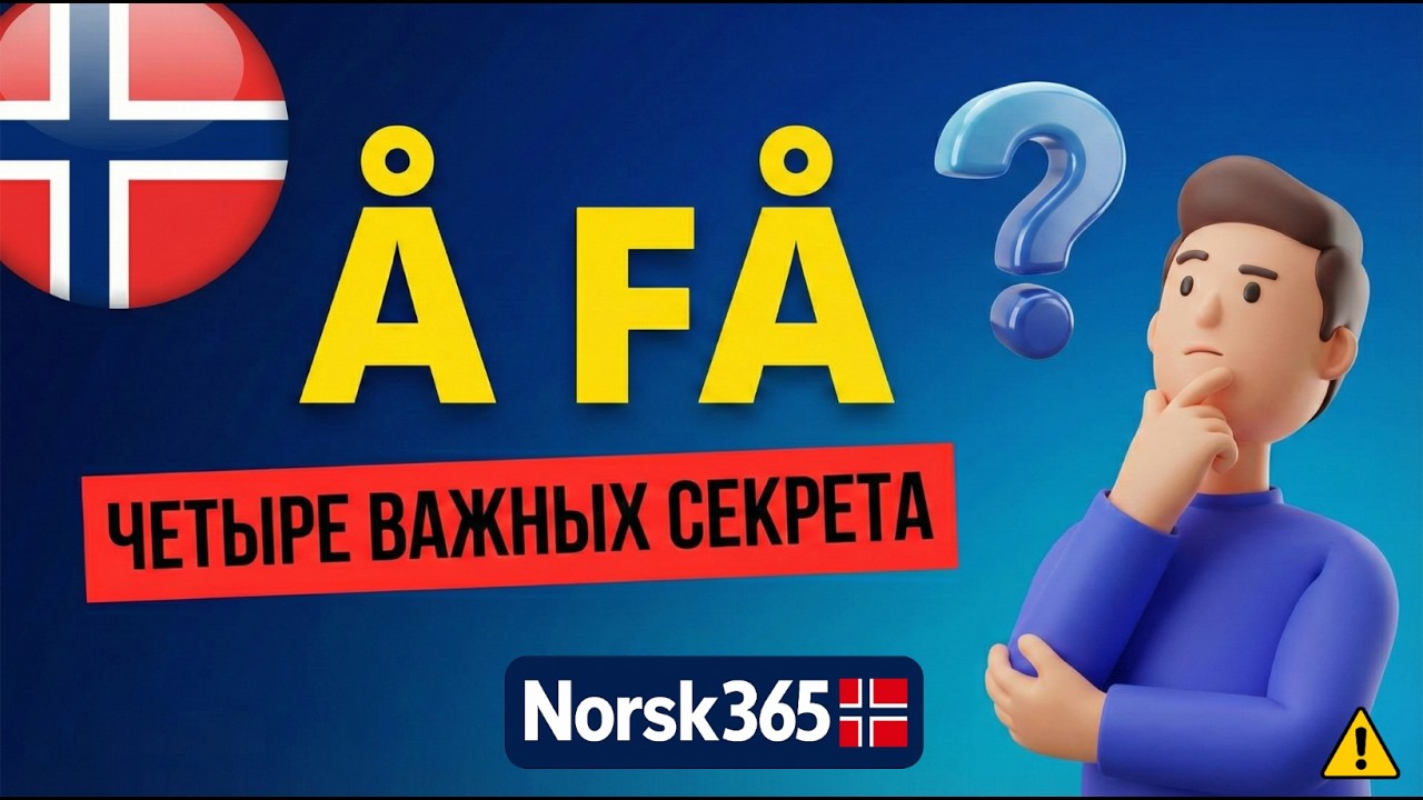 Самый важный глагол в норвежском: 4 секрета Å FÅ Det viktigste verbet i norsk: Å FÅ