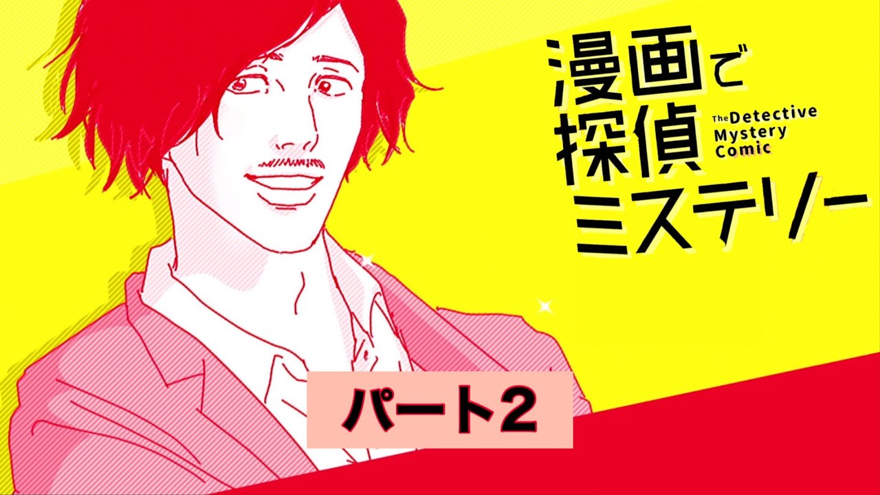 簡単かと思えば知識も必要な〈漫画で探偵ミステリー〉パート2
