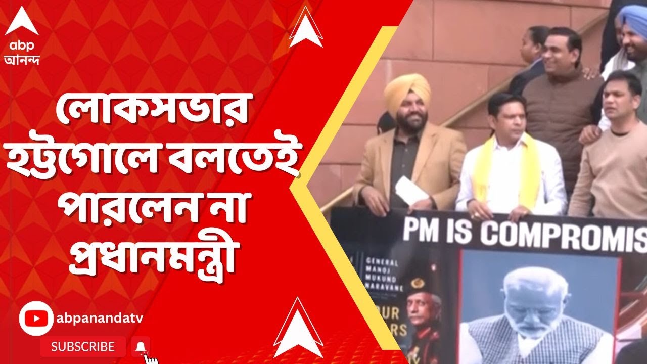 Modi At Loksabha: প্রধানমন্ত্রীর ভাষণ বাতিল, বিরোধীদের টানা বিক্ষোভে সভা মুলতুবি