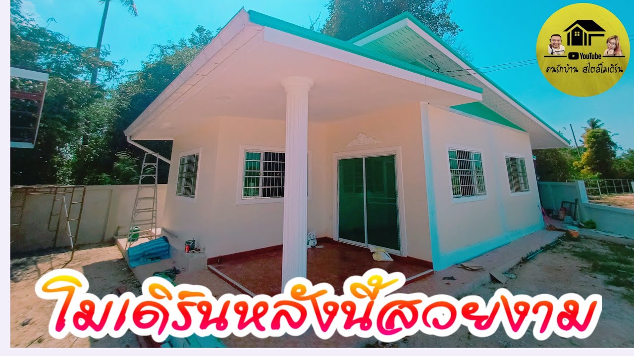 บ้านโมเดิร์นหลังนี้สวยงาม 2ห้องนอน2ห้องน้ำ ไอเดียในการสร้างบ้าน