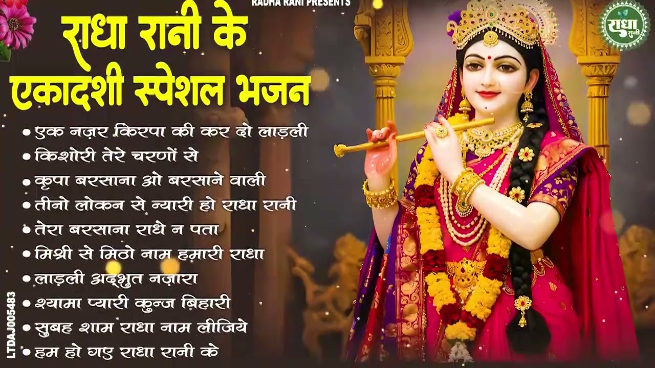 राधा रानी के एकादशी स्पेशल भजन | Top 10 Radha Rani Ekadashi bhajan | Amalaki Ekadashi Special 2026