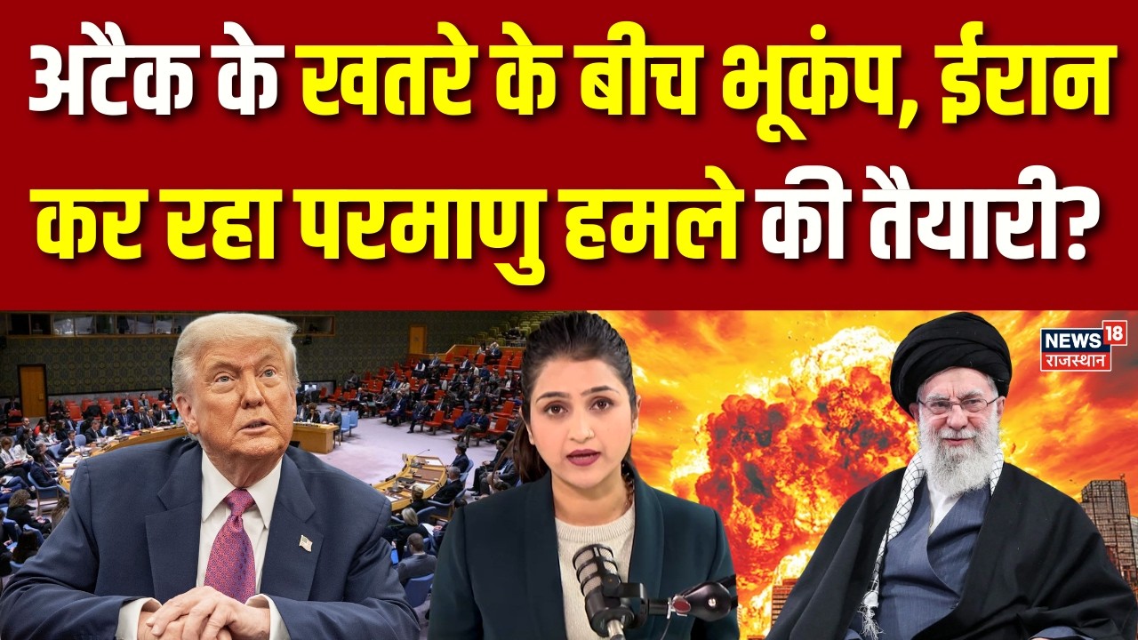 America Iran War Update: ईरान कर रहा परमाणु हमले की तैयारी? | Trump | Khamenei |Breaking|Earthquake