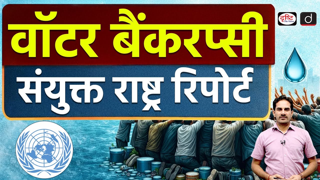 UN Warns of “Water Bankruptcy”—What Does It Mean?  | Current Affairs | Drishti IAS