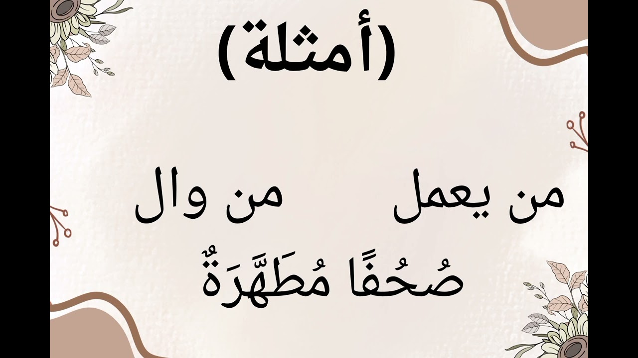 قاعدة الإدغام في النون الساكنة والتنوين مع أمثلة توضيحية🌿 