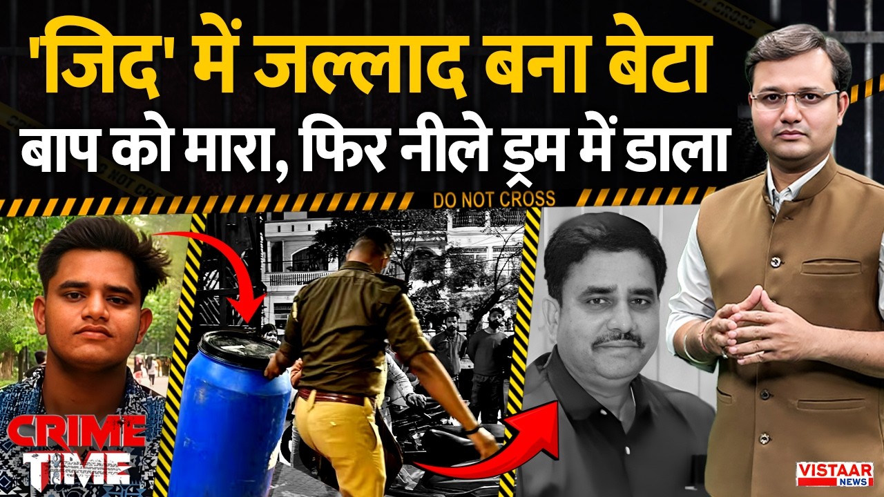 Crime Time: 'जिद' में जल्लाद बना बेटा ,बाप को मारा, फिर नीले ड्रम में डाला | Luchnow Mu*der Case
