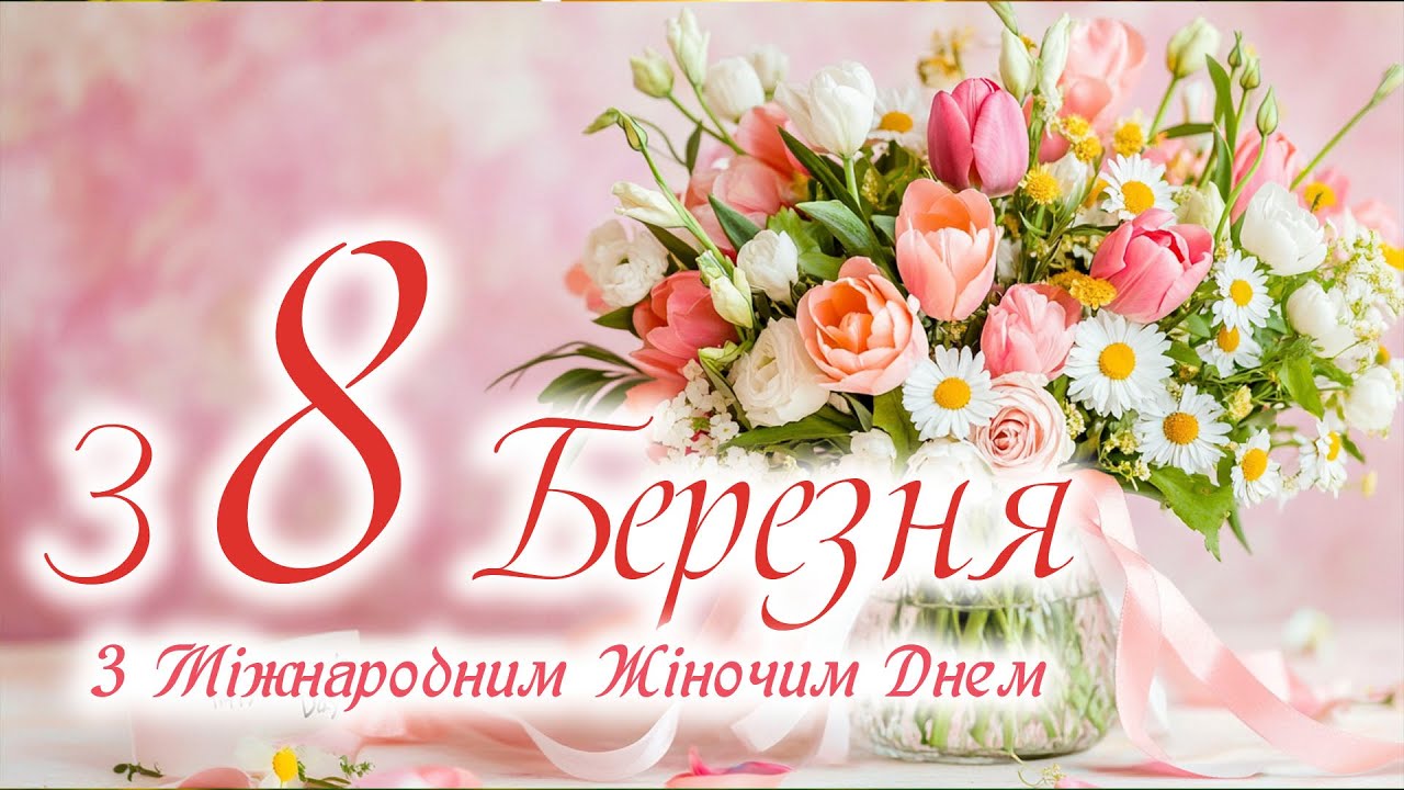 Привітання З 8 Березня