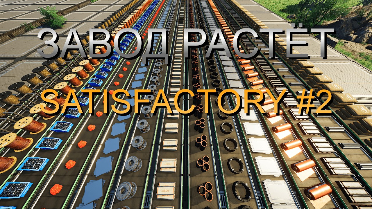 Завод растёт!   [Satisfectory]  2 серия